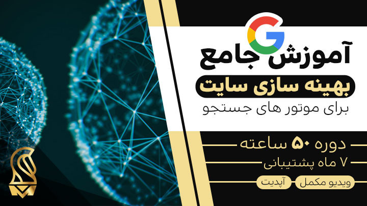 50 ساعت آموزش جامع سئو مدیران سایت