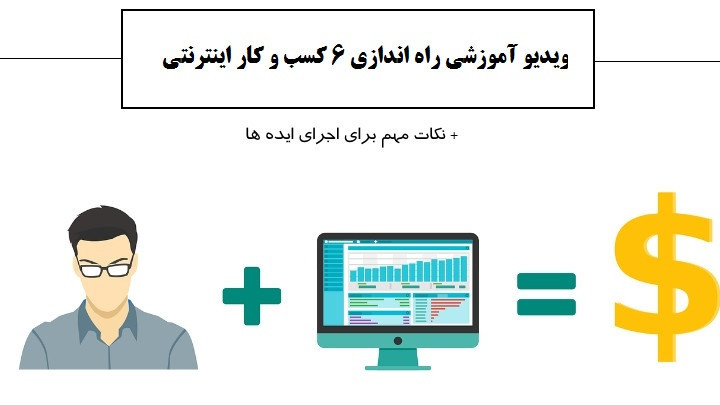 6 ایده راه اندازی کسب و کار اینترنتی