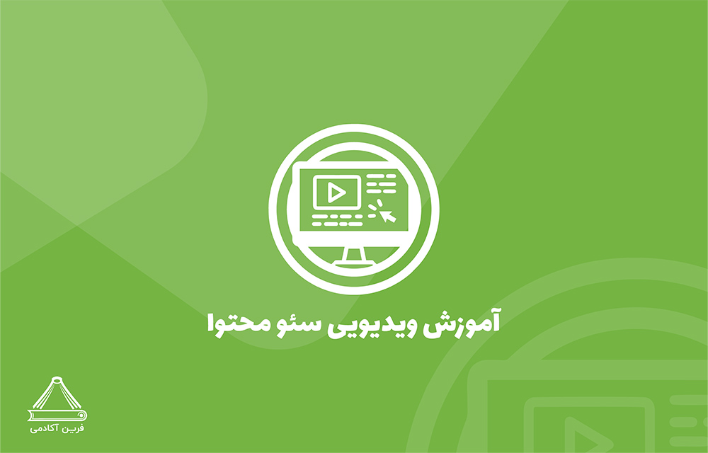 دوره ویدیویی سئو محتوا