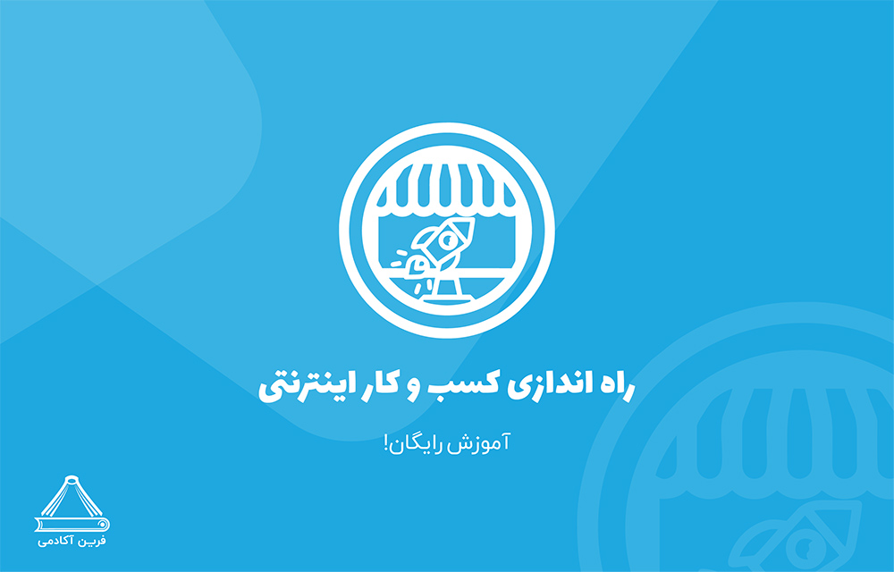 آموزش رایگان کسب و کار انلاین