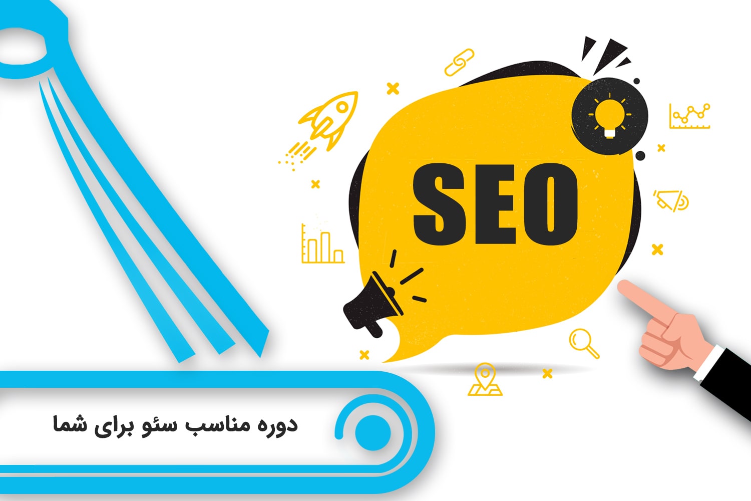 راهنمای انتخاب دوره سئو