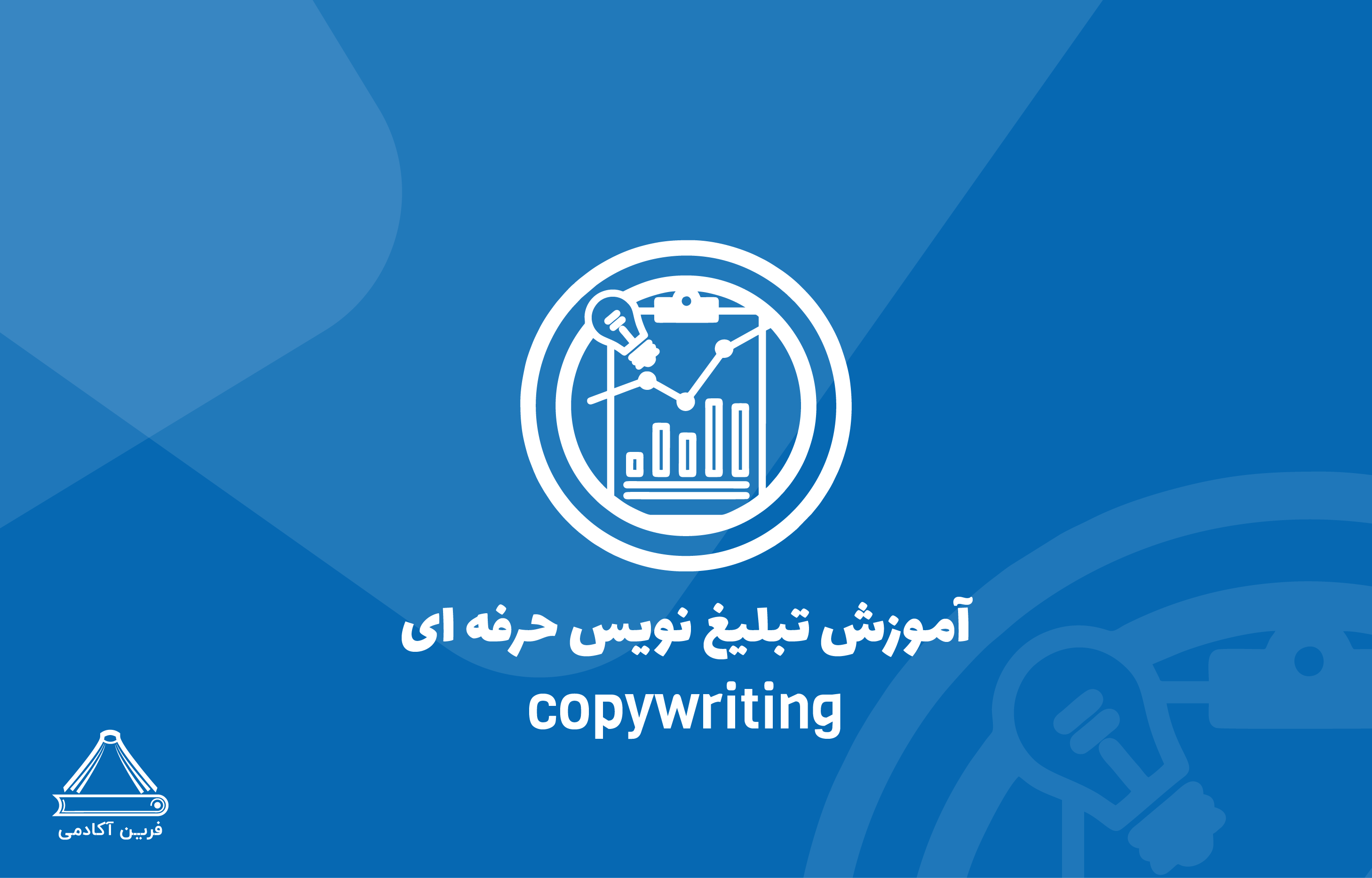 دوره آموزش کپی رایتینگ