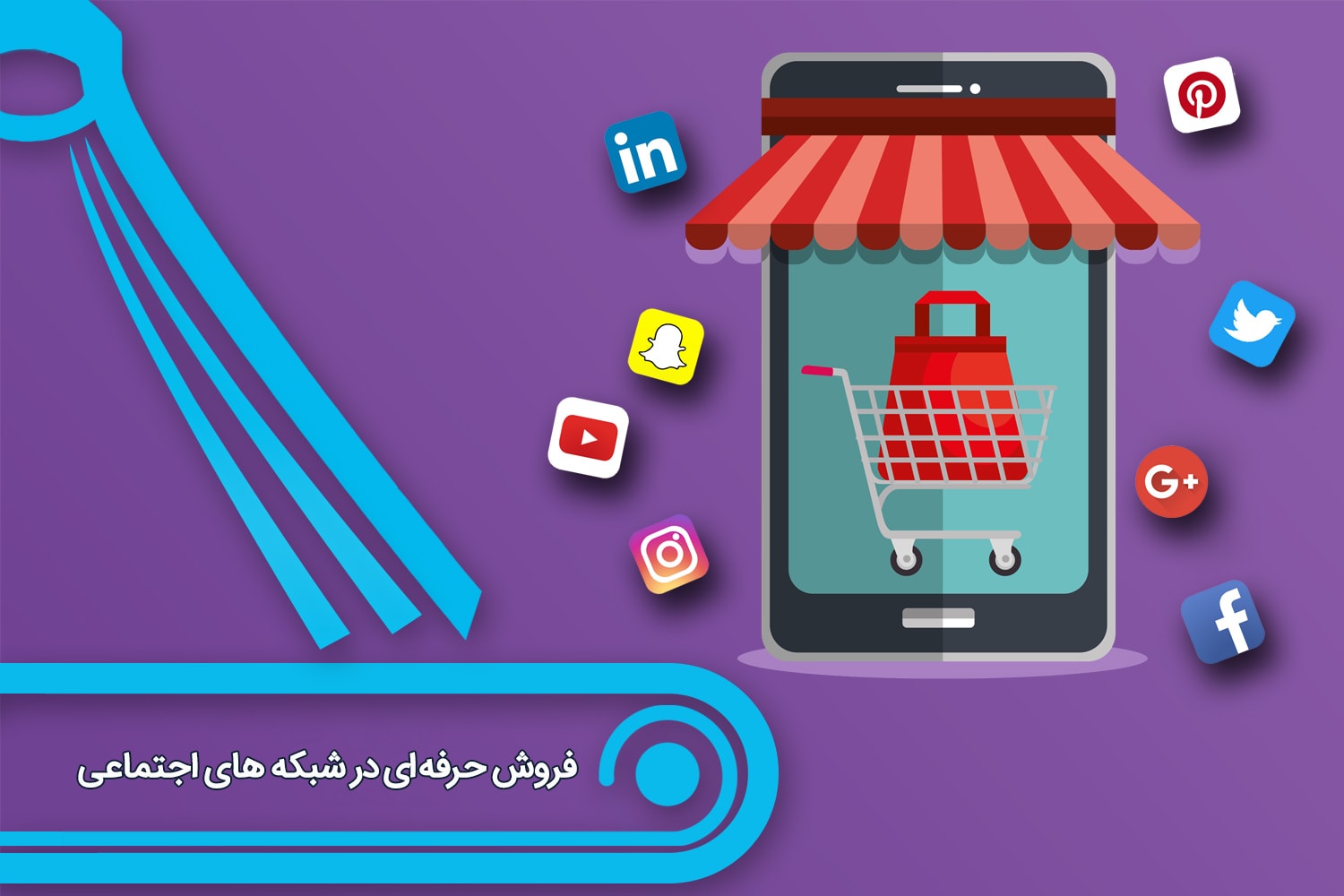 فروش حرفه ای در شبکه های اجتماعی
