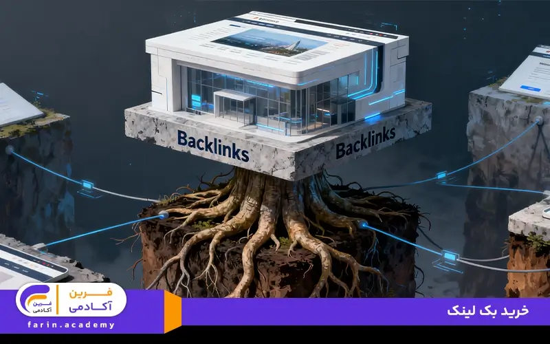 خرید بک لینک