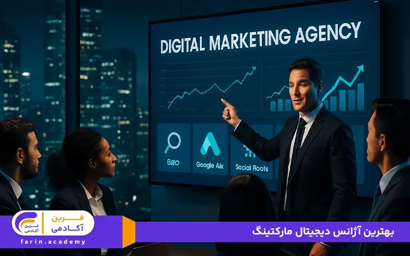 بهترین آژانس دیجیتال مارکتینگ