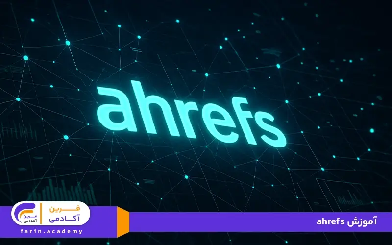 آموزش ahrefs