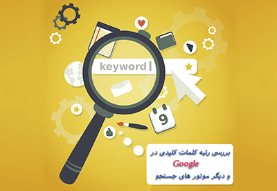 بررسی رتبه کلمات کلیدی در گوگل؛ 12 ابزار حرفه ای و رایگان (تست شده) 1