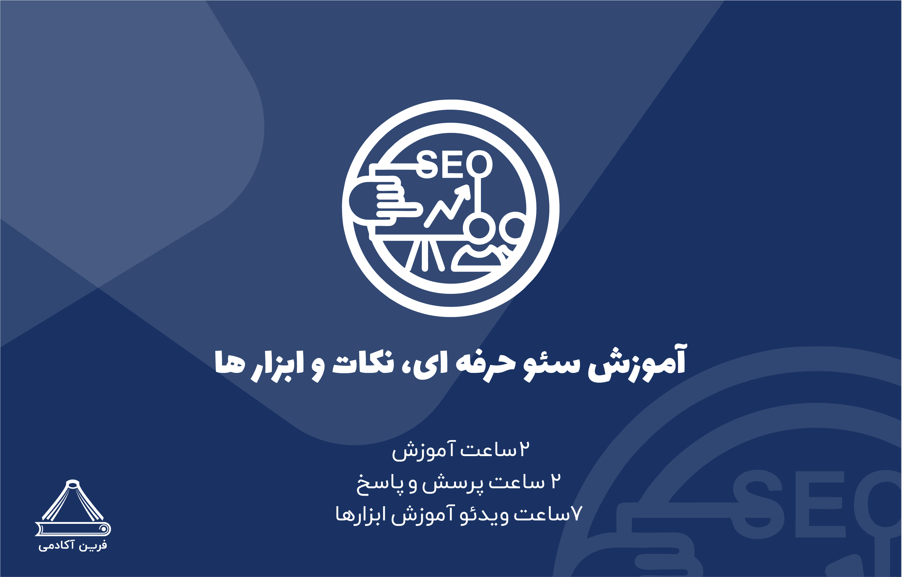 آموزش حرفه ای سئو