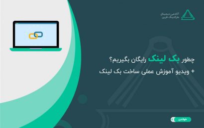 ساخت بک لینک رایگان