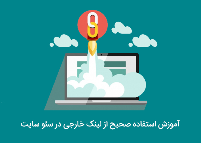 استفاده از لینک خارجی در سایت