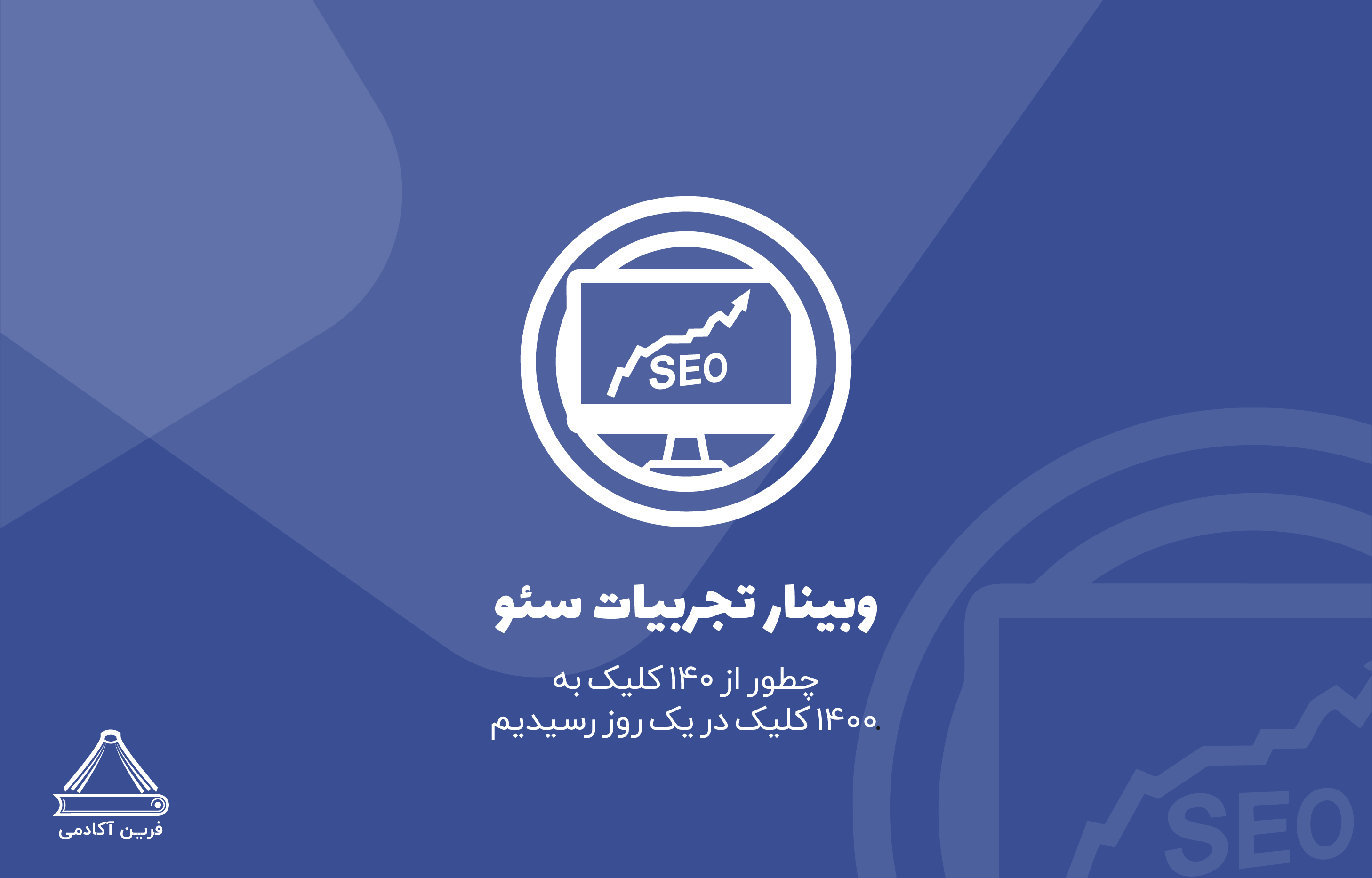 تجربیات سئو