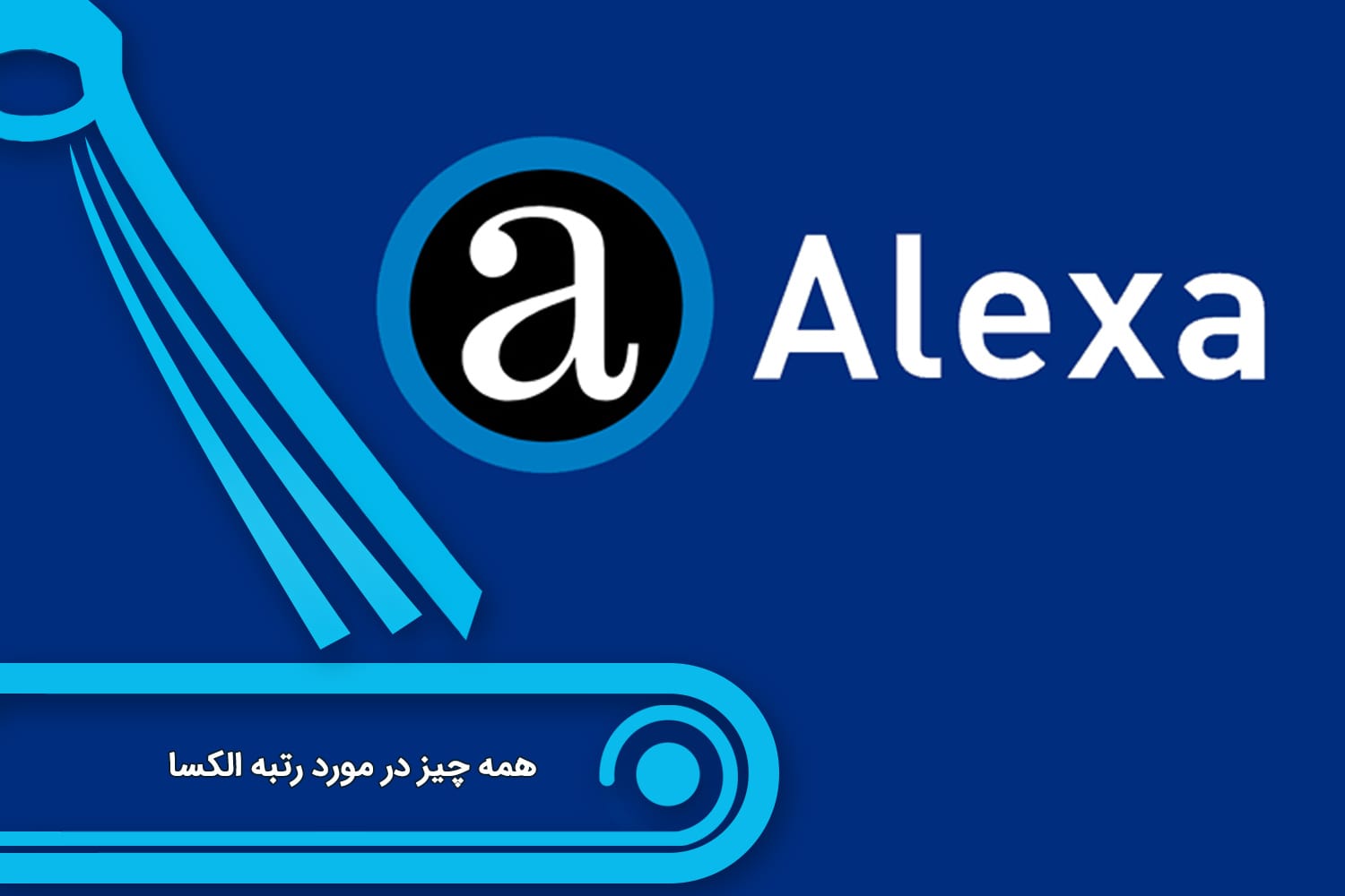 رتبه الکسا