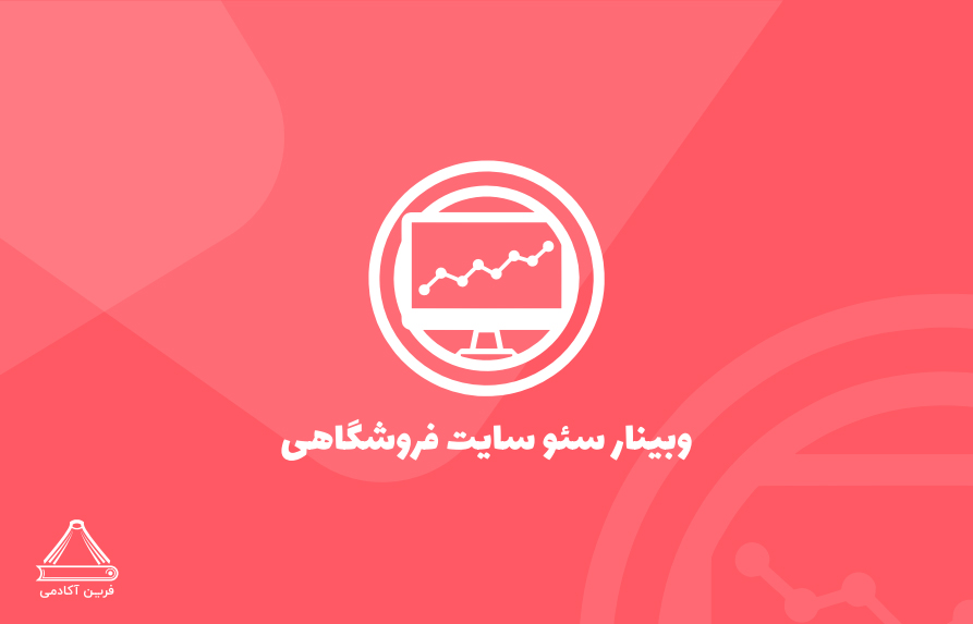سئو سایت فروشگاهی
