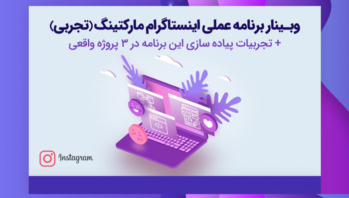 وبینار برنامه عملی بازاریابی اینستاگرام