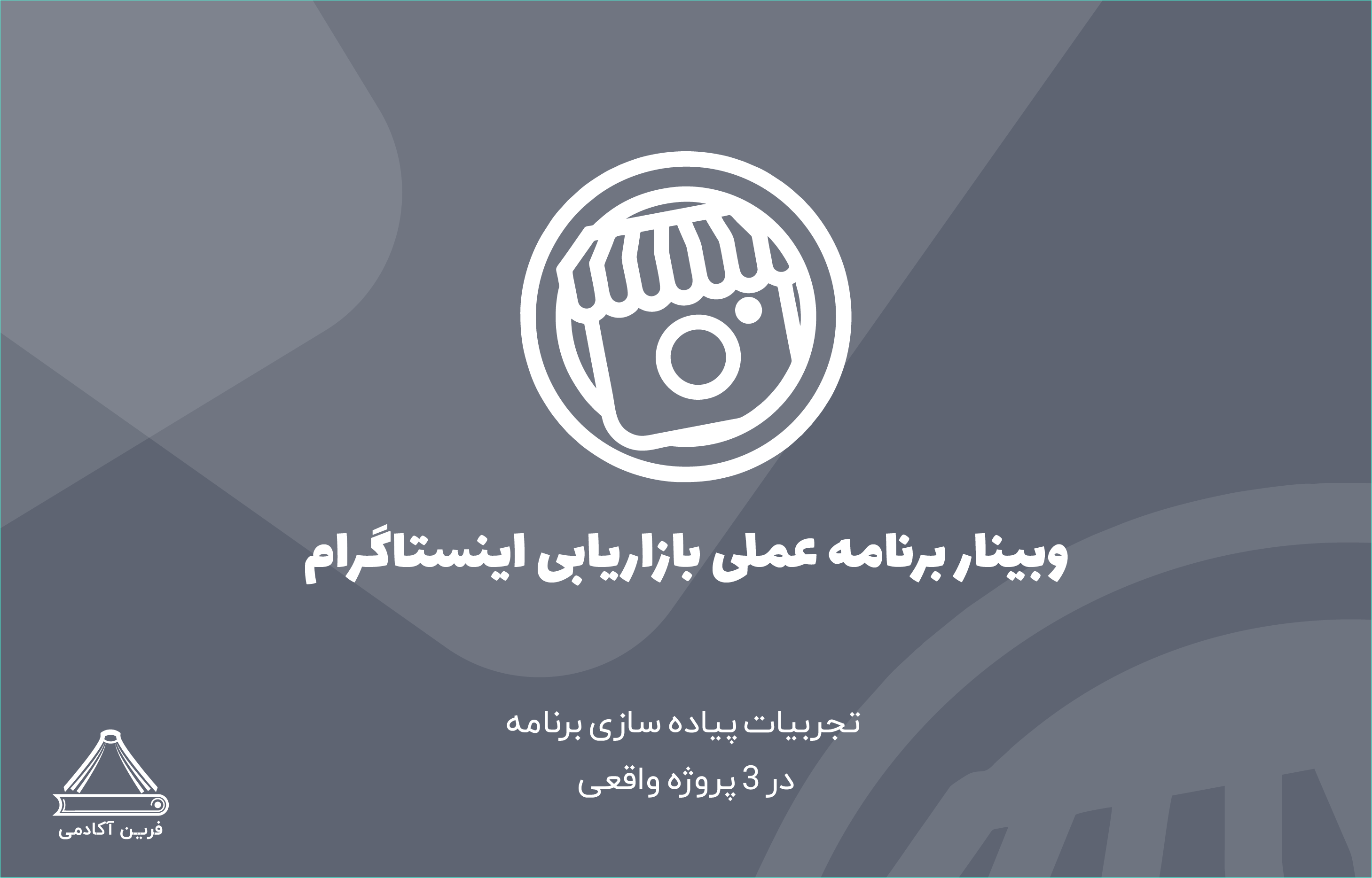 وبینار اینستاگرام مارکتینگ