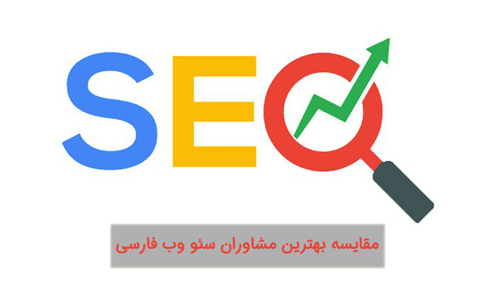 مشاور سئو ؛ بهترین کیست؟