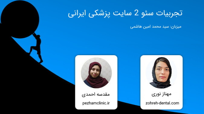 تجربیات سئو دو سایت پزشکی
