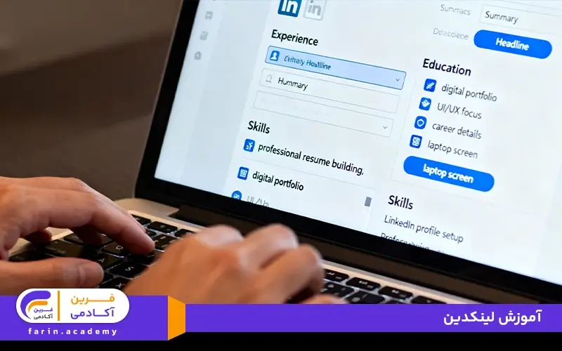 آموزش لینکدین