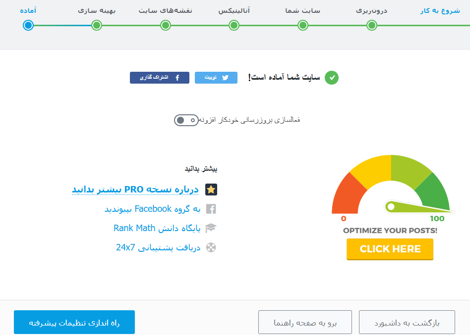 اتمام پیکربندی سریع رنک مث سئو