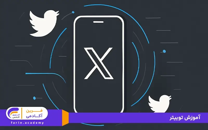 آموزش توییتر