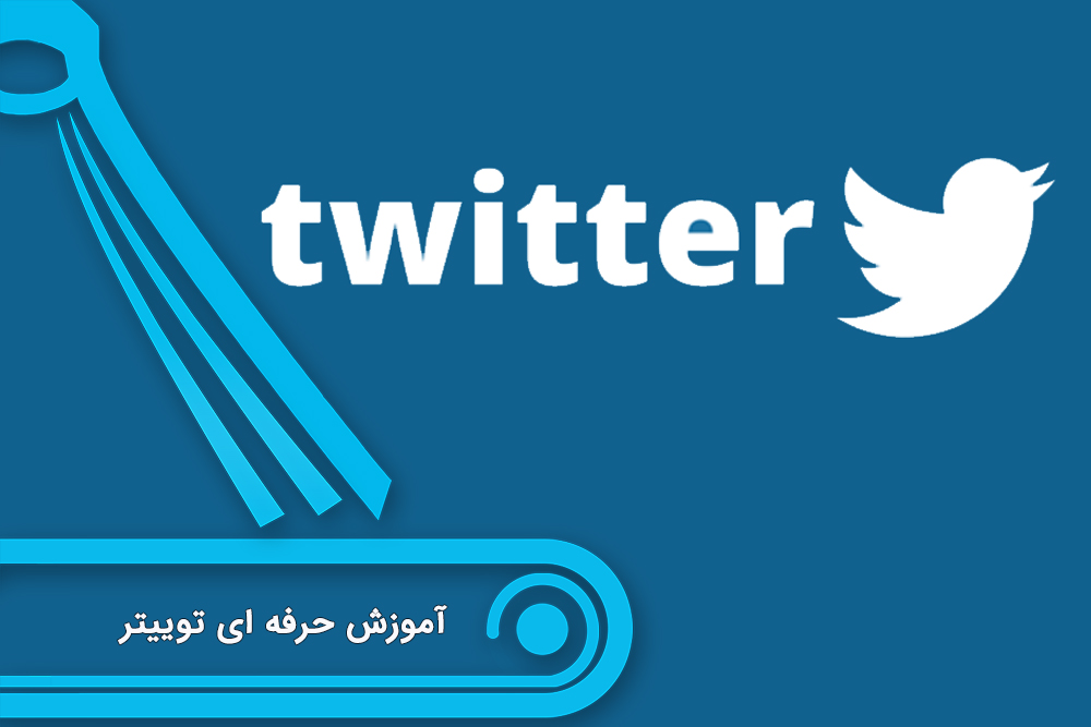 آموزش توییتر