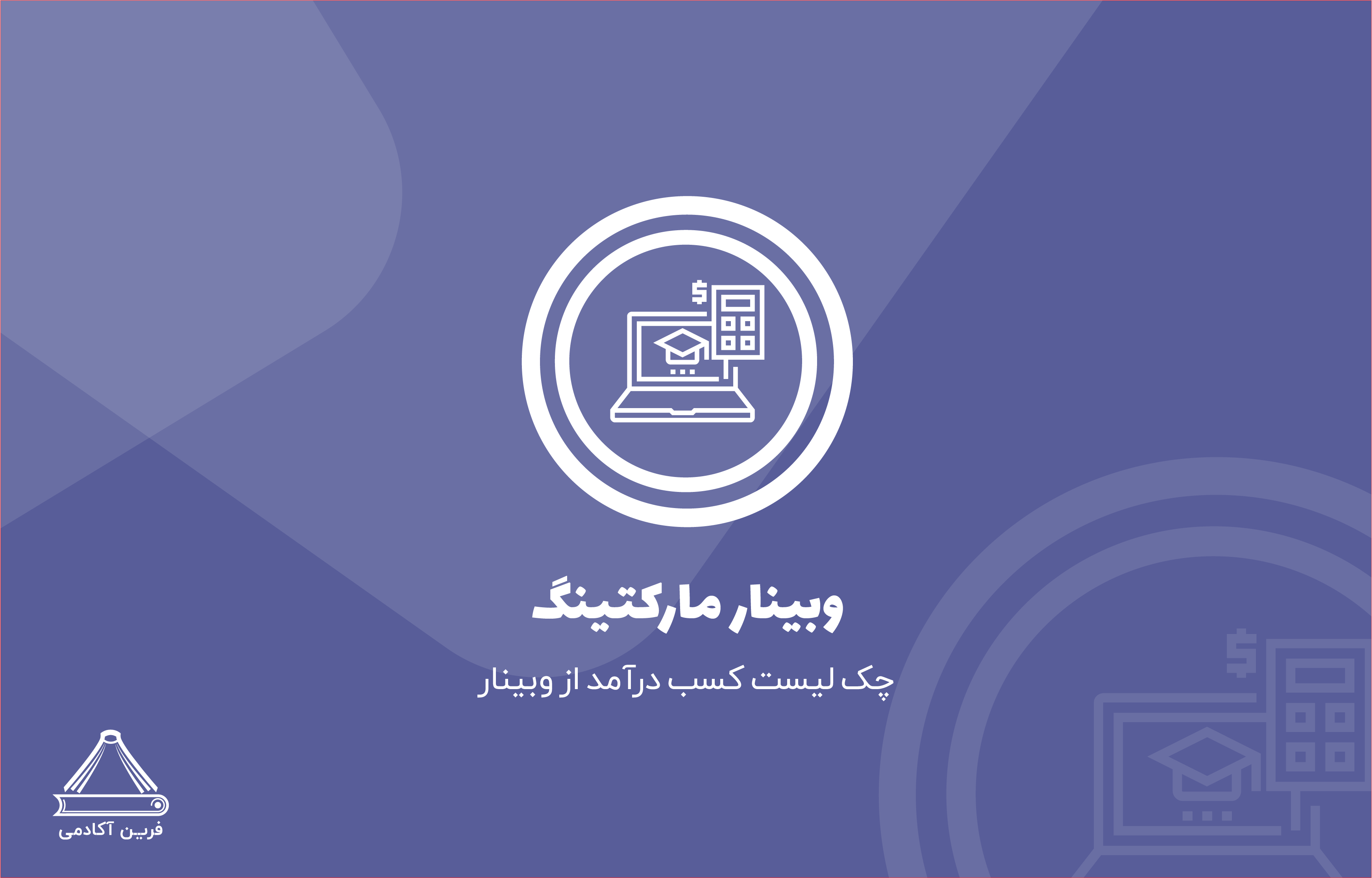کسب درآمد از وبینار