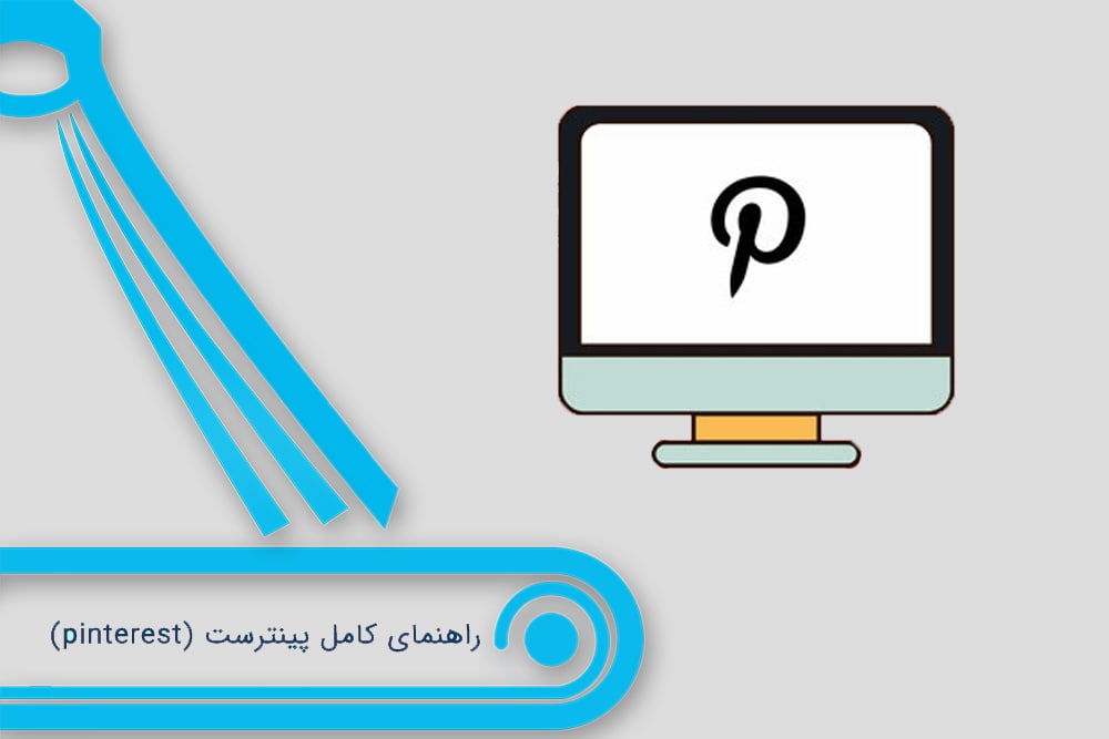 راهنمای کامل پینترست