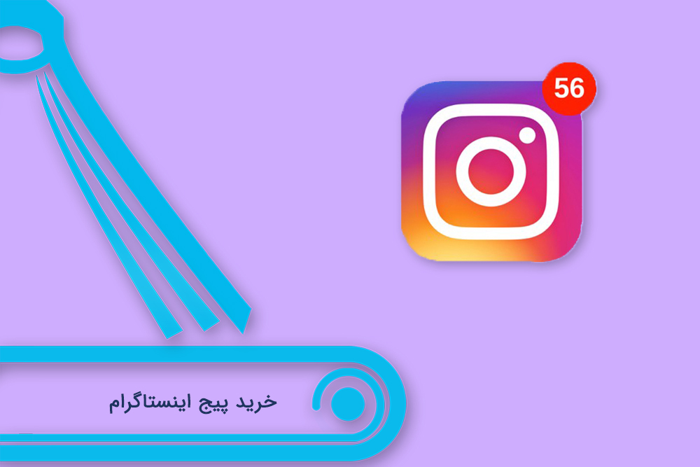 خرید پیچ اینستاگرام