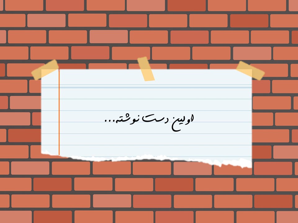 اولین دست نوشته