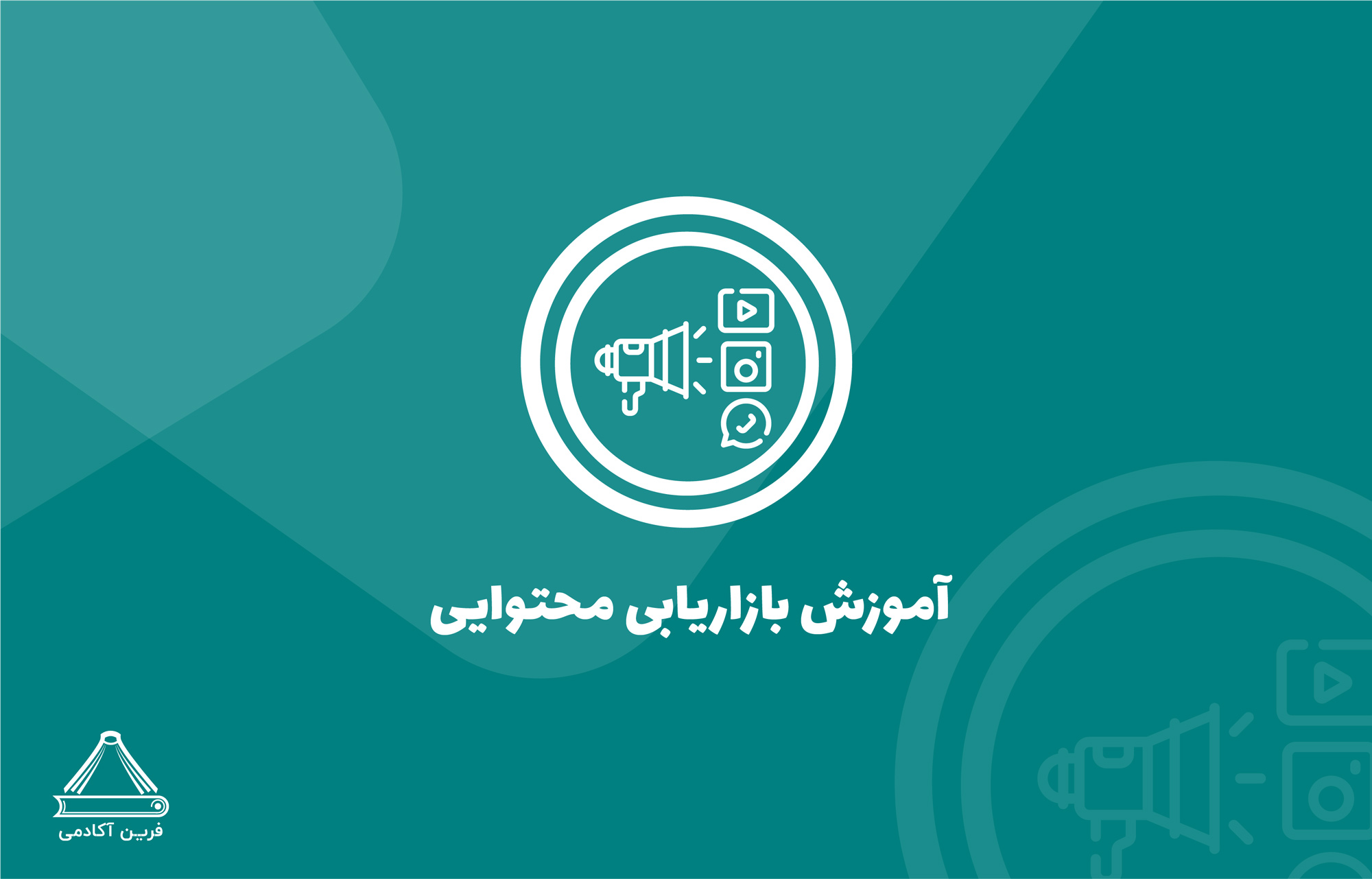 دوره بازاریابی محتوا