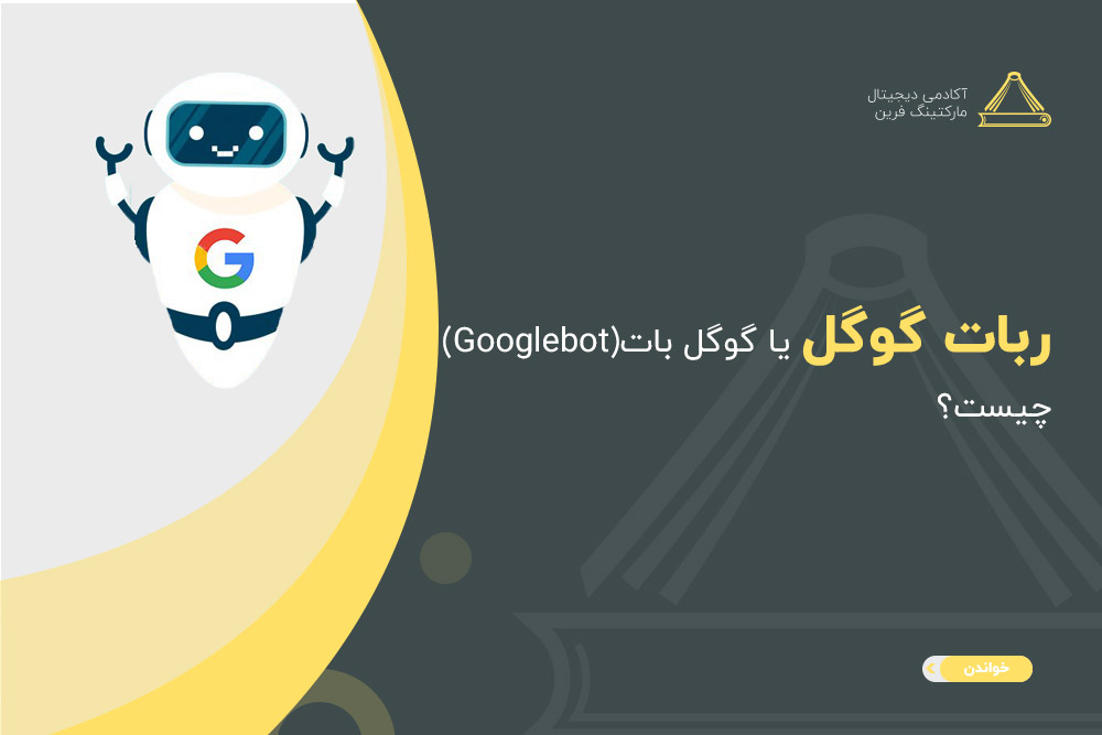 ربات گوگل چیست؟