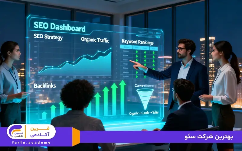 بهترین شرکت سئو