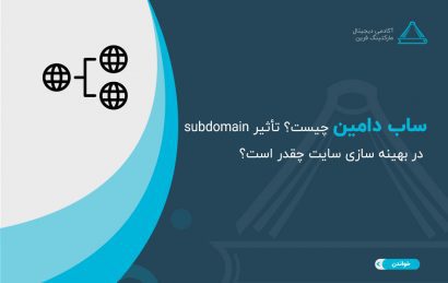 ساب دامین چیست