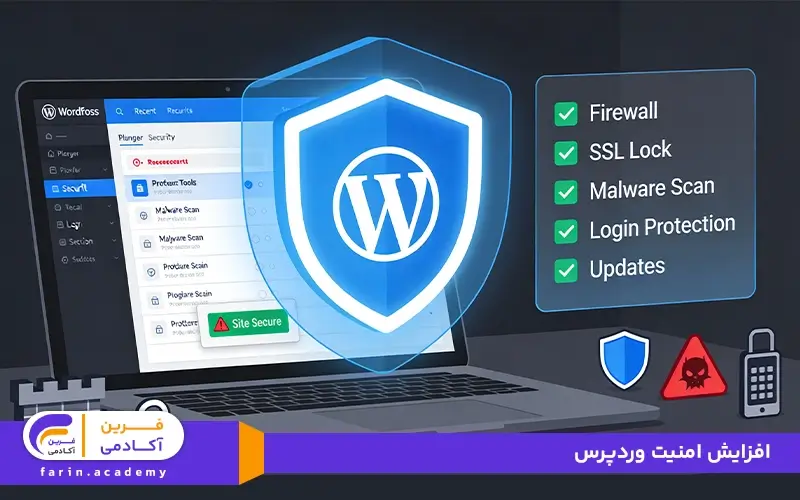 افزایش امنیت وردپرس