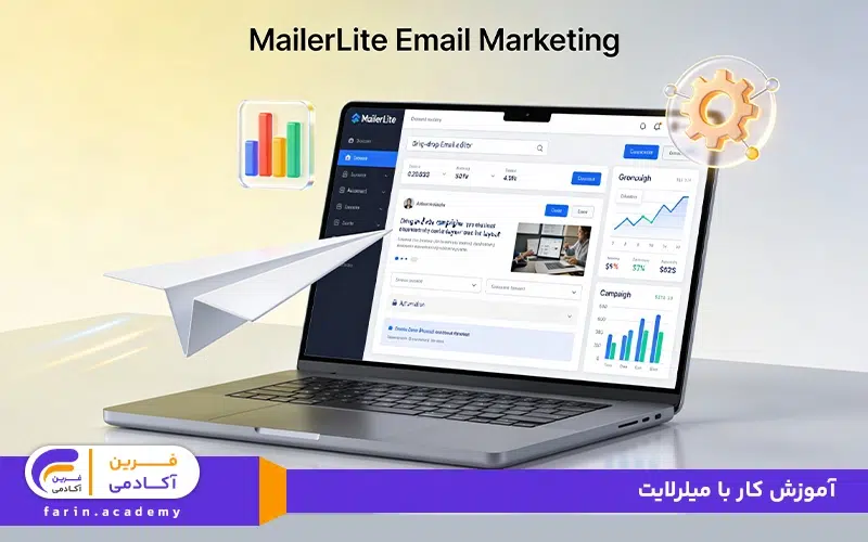 آموزش کار با میلرلایت