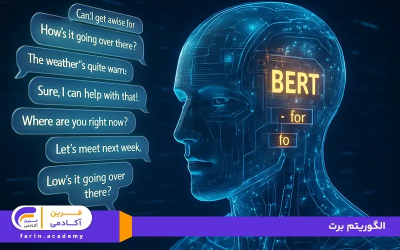 الگوریتم برت