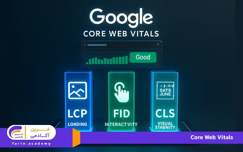 Core Web Vitals چیست