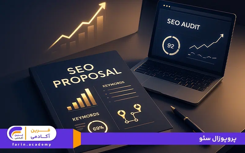 پروپوزال سئو