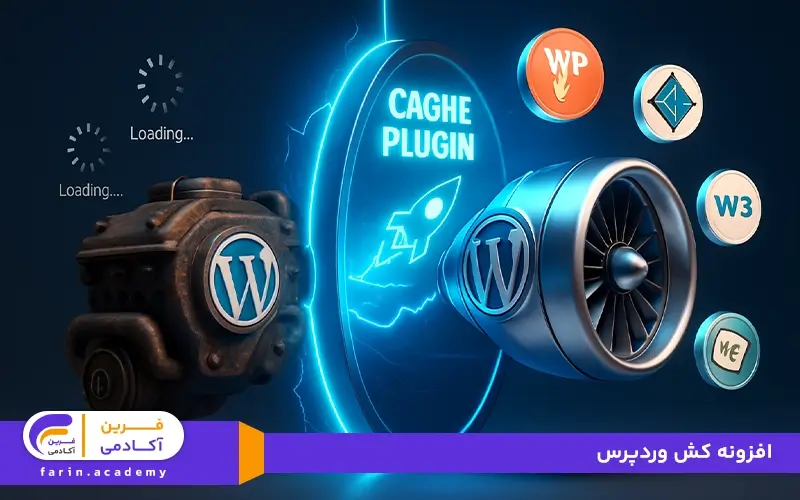 بهترین افزونه های کش وردپرس
