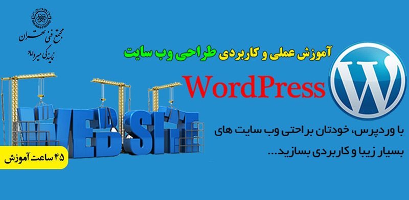 دوره آموزش طراحی سایت با وردپرس مجتمع فنی تهران