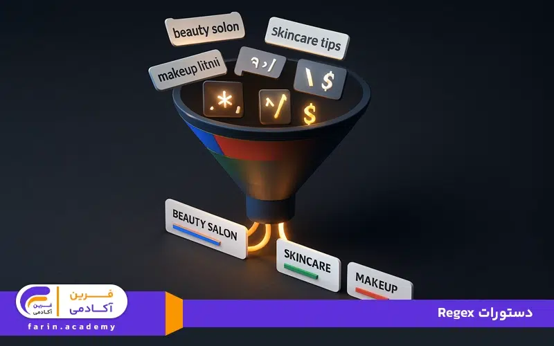 دستورات regex