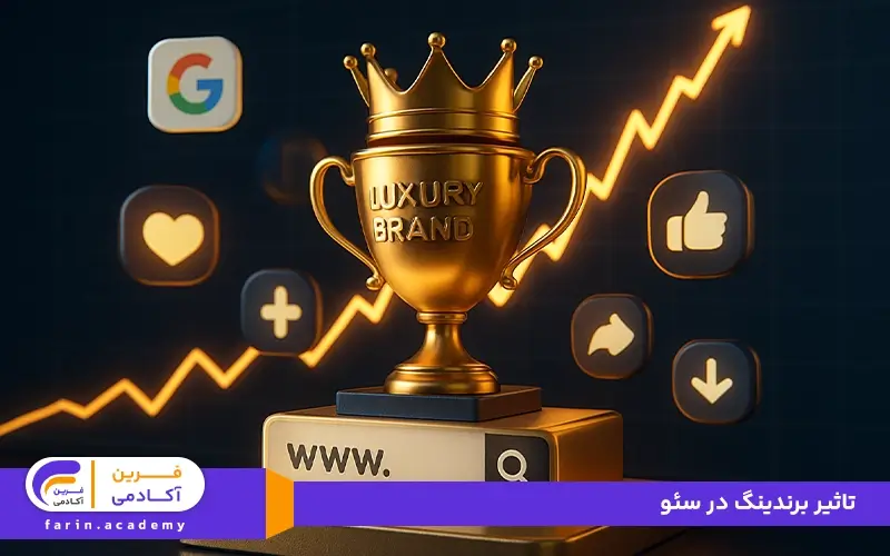 تاثیر برندینگ بر سئو