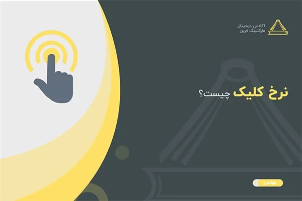 نرخ کلیک چیست
