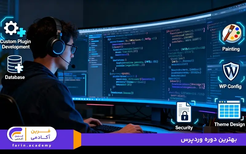 بهترین دوره وردپرس