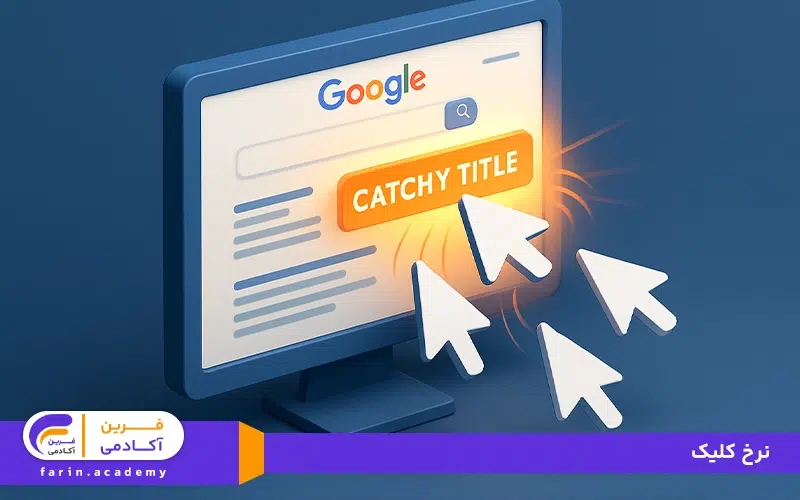 نرخ کلیک چیست