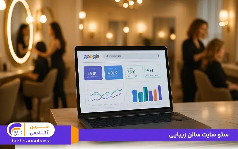 سئو سایت سالن زیبایی