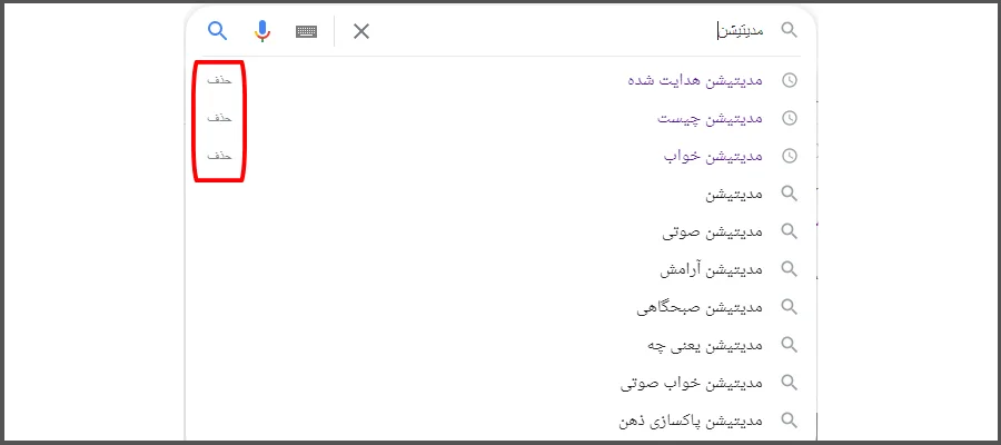 سابقه جستجو در پیشبینی ها و پیشنهادات گوگل
