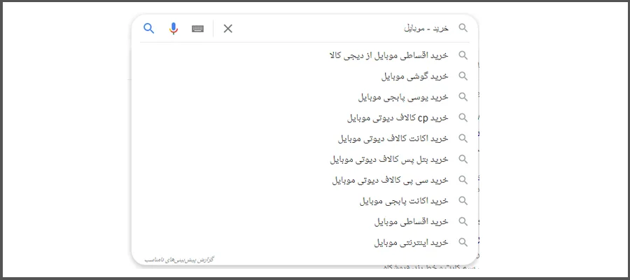 پیدا کردن کلمات اضافه در پیش بینی گوگل