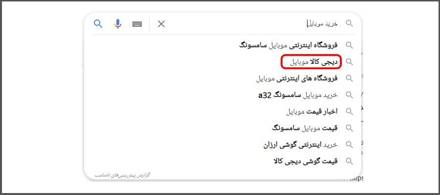 کمک گرفتن از google suggest برای برندسازی
