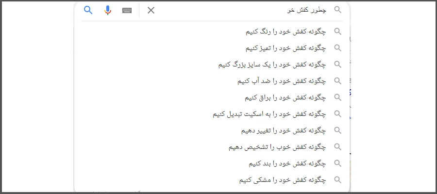 کلمات لانگ تیل در google autocomplete